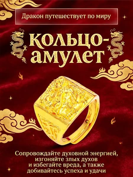 Кольцо-амулет: Защитный оберег на удачу и богатство