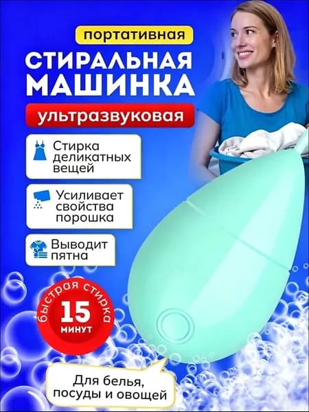 Мини портативная ультразвуковая стиральная машинка для деликатной стирки зеленая