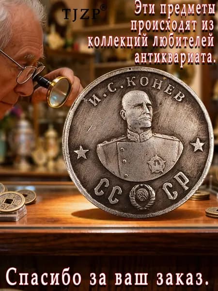 Памятные монеты, выпущенные Россией в 1945 году, с изображением известных личностей./ Подарки для мужчин, коллекционирующих монеты.