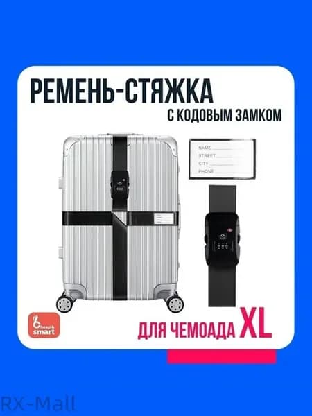 Ремень для багажа