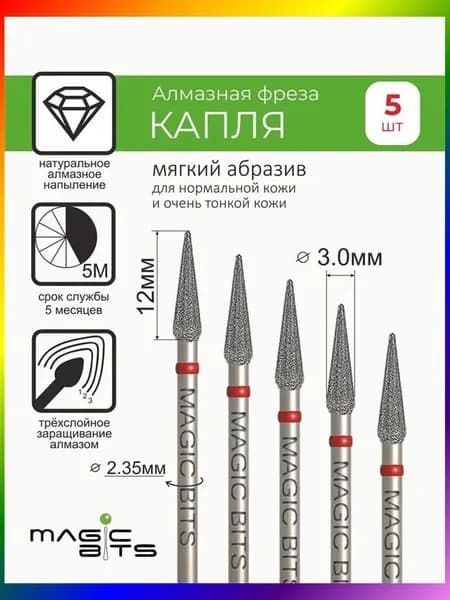 Набор фрез Алмазная капля малая с натуральным напылением МЯГКОГО абразива