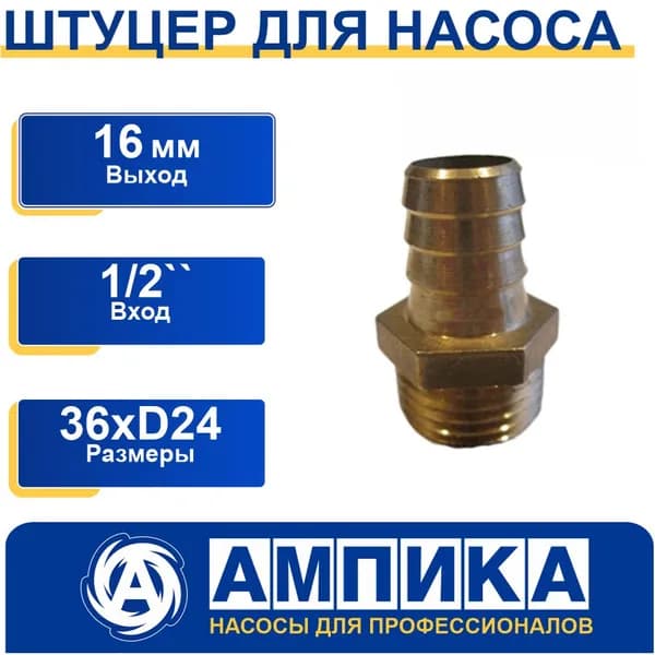 Штуцер 1/2 с наружной резьбой х 16 мм (латунь)