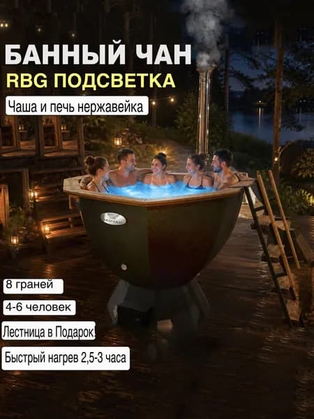 Чан банный купель с RBG подсветкой до 6 человек/Лестница в подарок/приварная печь из нержавеющей стали AISI 430