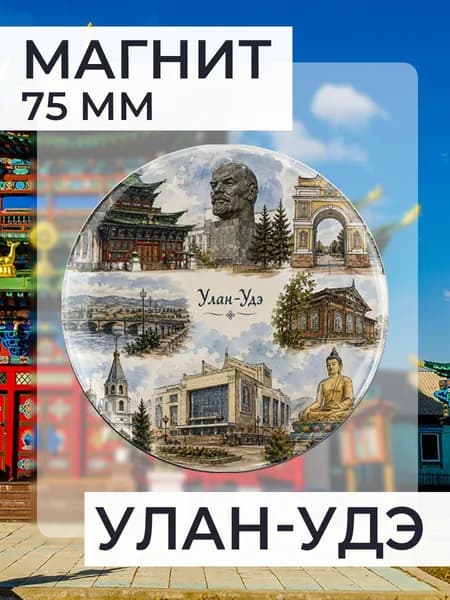 магнит Улан-Удэ 1 шт, диаметром 75 мм.