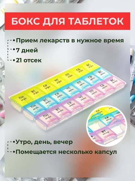 Бокс для таблеток по дням недели, 21 отделение