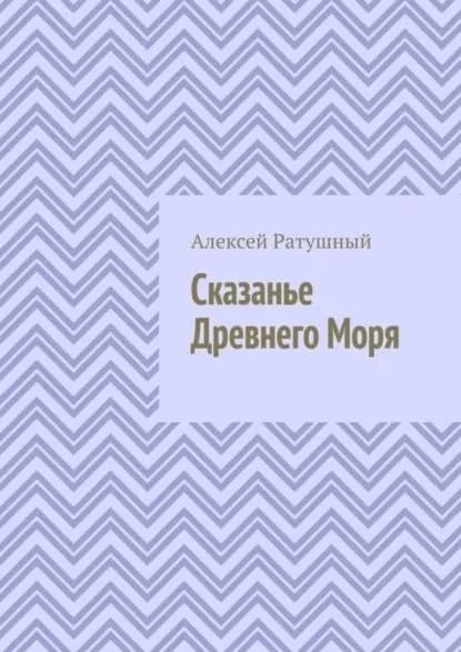 Сказанье Древнего Моря | Ратушный Алексей Алексеевич | Электронная книга