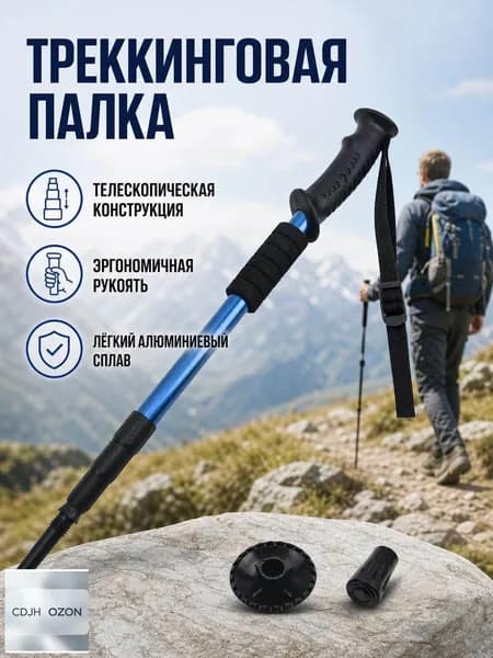 Треккинговые палки телескопические, алюминиевая палка для походов и туризма, складной регулируемый костыль для ходьбы и горных прогулок