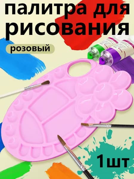 палитра для рисования,1 шт.