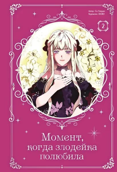 Момент, когда злодейка полюбила. Том 2 | Со Гвиджо | Электронная книга