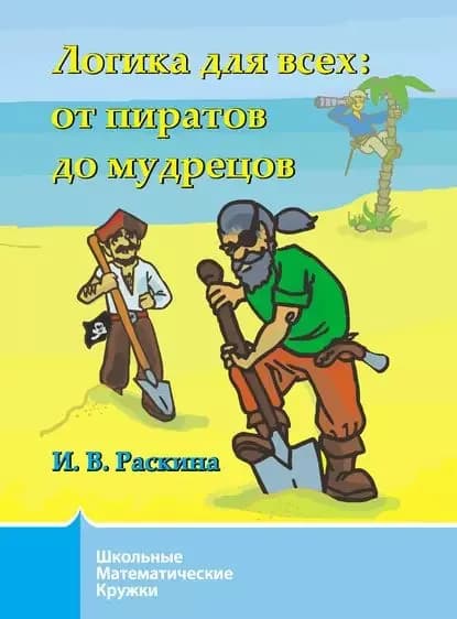 Логика для всех. От пиратов до мудрецов | Раскина Инесса Владимировна | Электронная книга