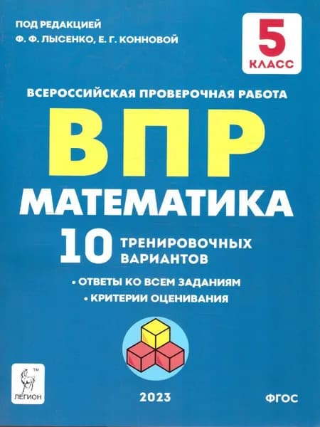 ВПР Математика 5 класс. 10 тренировочных вариантов | Коннова Елена Генриевна, Ханин Дмитрий Игоревич