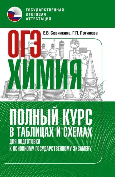 ОГЭ. Химия. Полный курс в таблицах и схемах для подготовки к ОГЭ | Логинова Галина Павловна, Савинкина Елена Владимировна