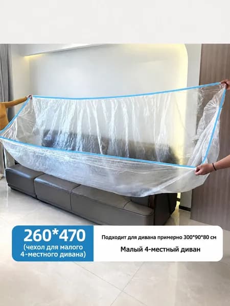 Одноразовая пленка 260*470 см для малого четырехместного дивана, увеличенный размер для полного оборачивания