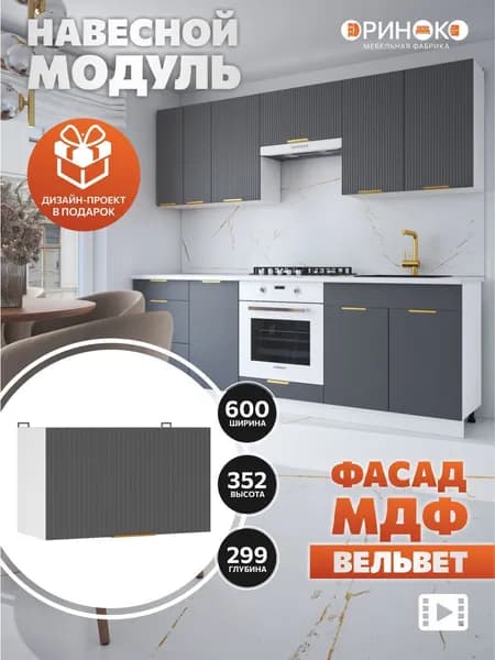 ОРИНОКО Кухонный гарнитур модульный навесной под вытяжку Графит Вельвет МДФ 60 см