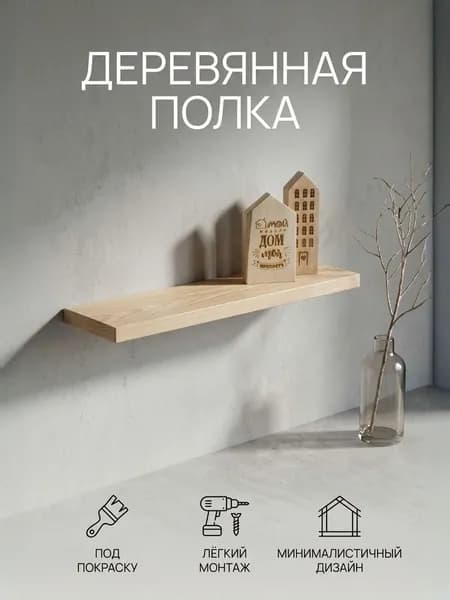Полка 25 см, заготовка, деревянная, массив березы