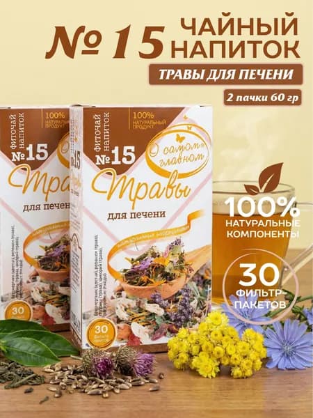 Чайный напиток №15 Для Печени, 30 пакетов х 2 шт.