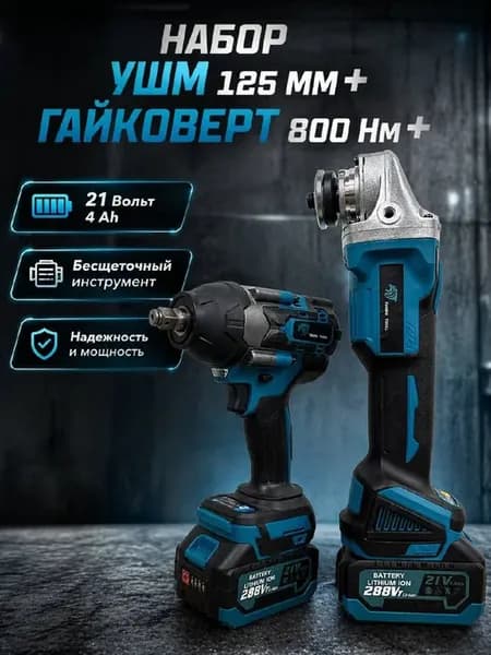 Аккумуляторный набор 2в1 болгарка 125мм + гайковерт 600Нм