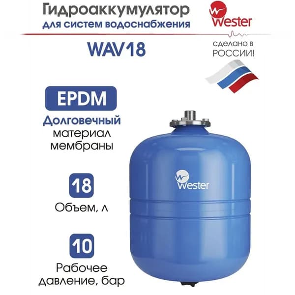 Бак мембранный расширительный (гидроаккумулятор) WESTER вертикальный WAV 18 л 10 бар