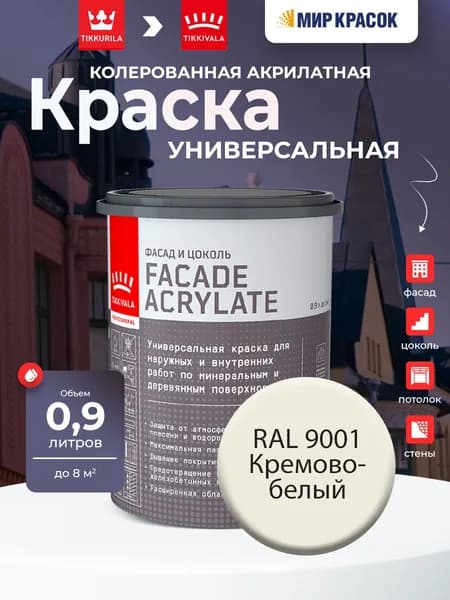 TIKKURILA FACADE ACRYLATE краска колерованная акрилатная, для фасадов и интерьеров, цвет: Ral 9001 (0,9л)