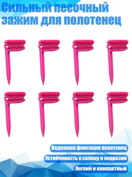 Сильный песочный зажим для полотенец, Розовый