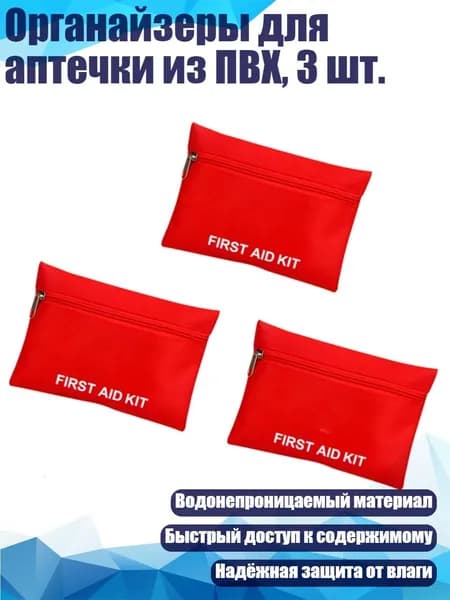 Органайзеры для аптечки из ПВХ, 3 шт., красный - 25x16 см
