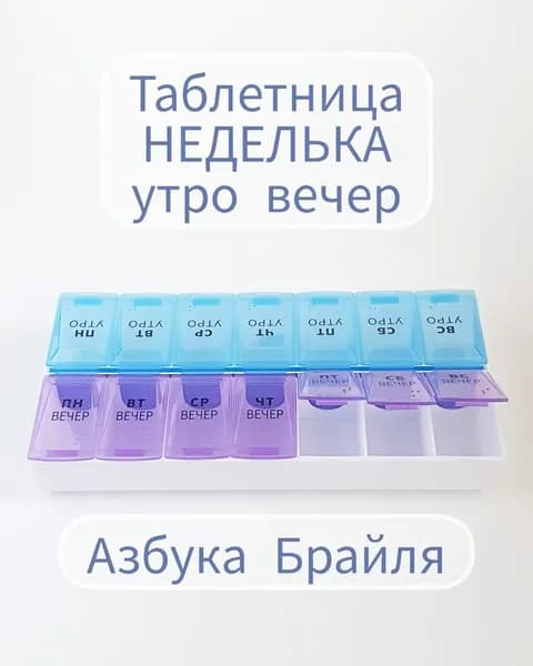 Таблетница на неделю, органайзер Неделька, русские буквы, утро/вечер, 14 секций