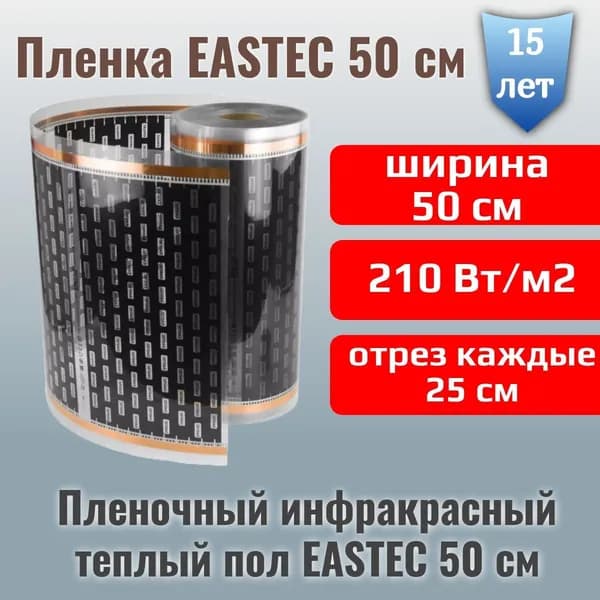 Электрический инфракрасный пленочный теплый пол EASTEC - 4 метра - Ширина 50 см