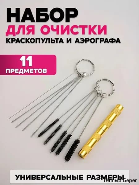 Набор для чистки аэрографа и краскопульта 11 предметов, профессиональный очиститель с щетками и иглами
