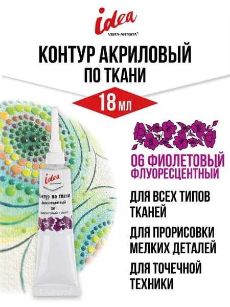 Контур по ткани флуоресцентный 18мл фиолетовый Vista-Artista VARTF-18
