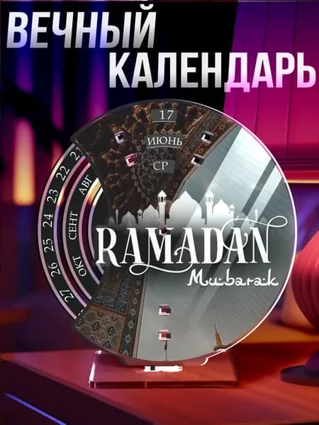 Вечный календарь настольный Рамадан мубарак