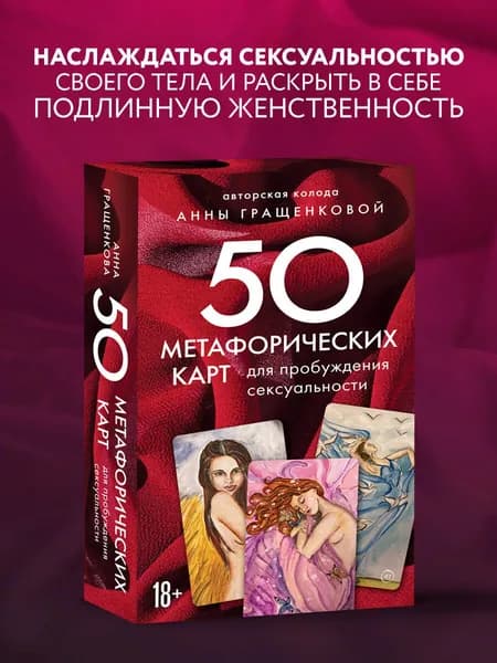 50 метафорических карт для пробуждения сексуальности