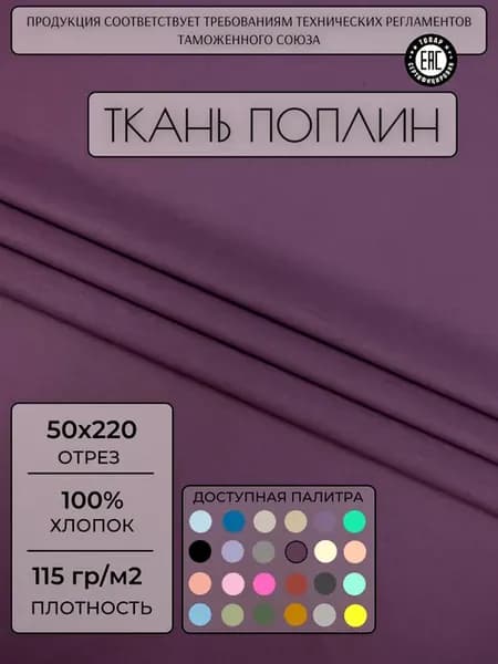 Ткань поплин 50х220 см. Баклажан однотонный