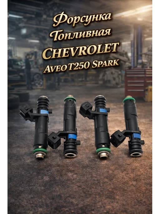 Форсунка инжекторная электрическая шевроле авео T250 спарк