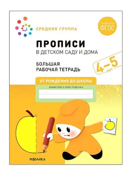 Прописи в детском саду и дома 4 5 лет Большой формат