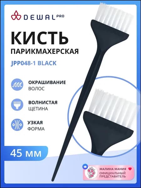DEWAL BEAUTY Кисть для окрашивания волос