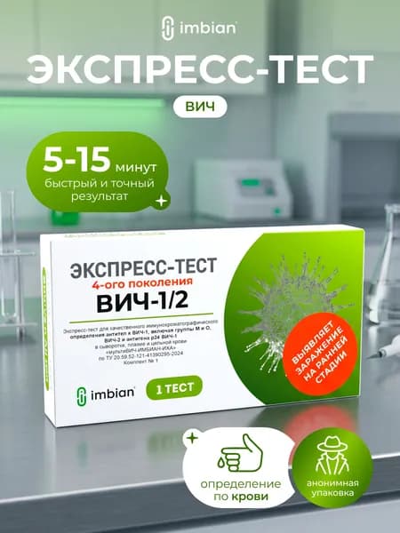 IMBIAN Экспресс-тест на ВИЧ