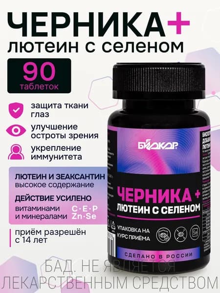 Черника для глаз с лютеином, бад для зрения, 90 таблеток