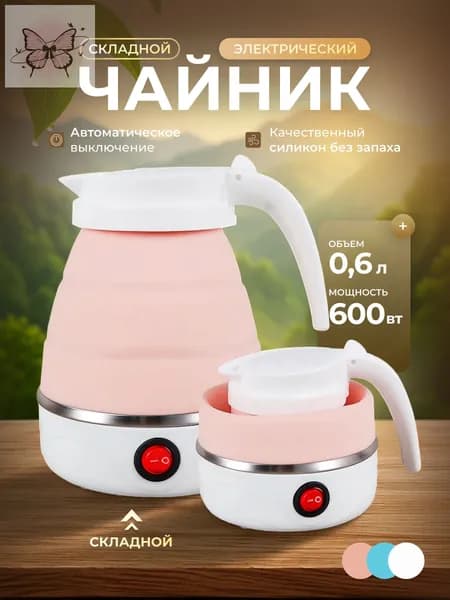Электрический чайник Чайник электрический силиконовый складной, розовый