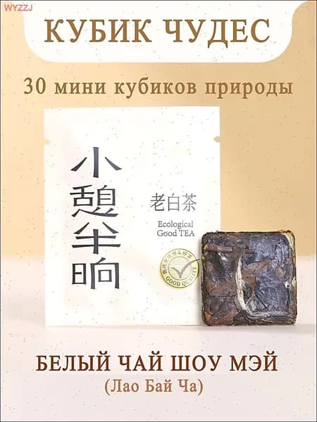 Сер. КУБИК ЧУДЕС Белый чай Лао Бай Ча, 60г, китайский прессованный экологический чай, теплый подарок