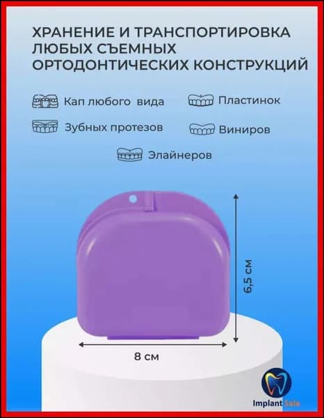 Контейнер для зубных протезов, капы