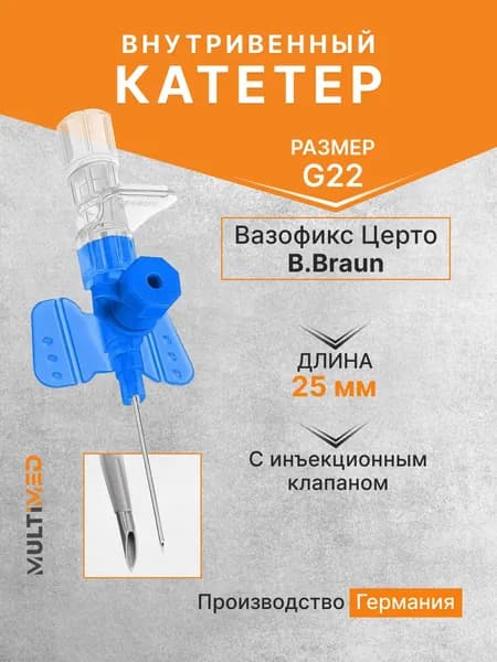 Внутривенная канюля с инъекционным портом Вазофикс Церто / Vasofix Certo, G22, длина 25 мм B.Braun