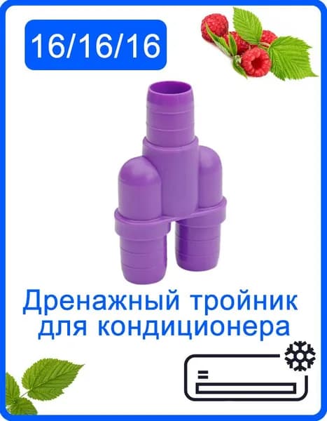 Дренажный тройник Y 16/16/16 мм для кондиционера, адаптер для соединения