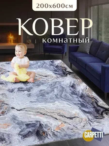 Ковер комнатный на пол 200х600