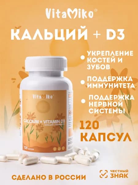 Кальций + Витамин D3