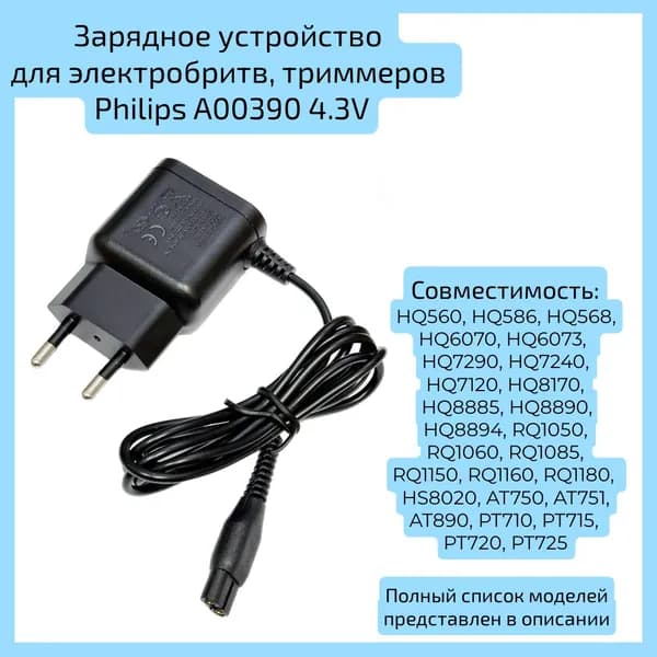 Зарядное устройство для Philips A00390 4.3V для электробритв, триммеров Philips