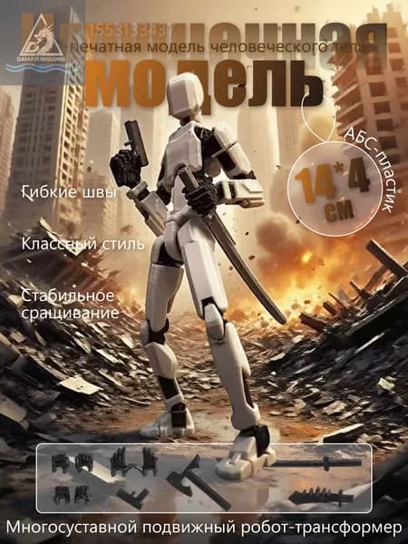 Многосуставной подвижный робот-трансформер/3D-печатная модель человеческого тела/игрушка с подвижной фигуркой робота