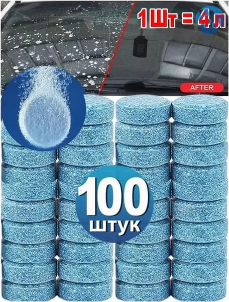 Жидкость стеклоомывателя Таблетки, 100 шт.