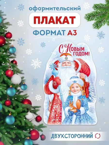 Плакат новогодний для оформления в школу и детский сад, А3