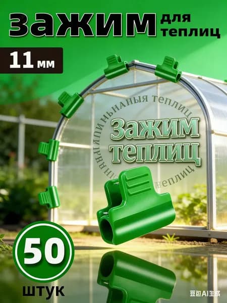 GEALFIS Клипсы для парника20 х 30мм, Пластик, 50 шт