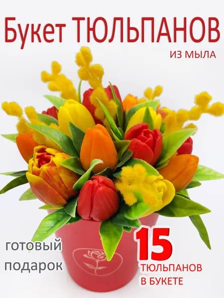 Букет тюльпанов с мимозой из мыла "Миранда" красный/подарок для женщин/8 марта